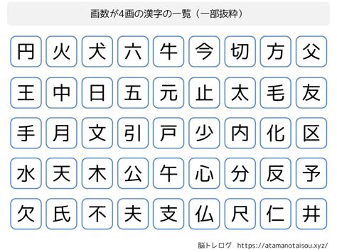 4 漢字|4画の漢字一覧（漢検級順）